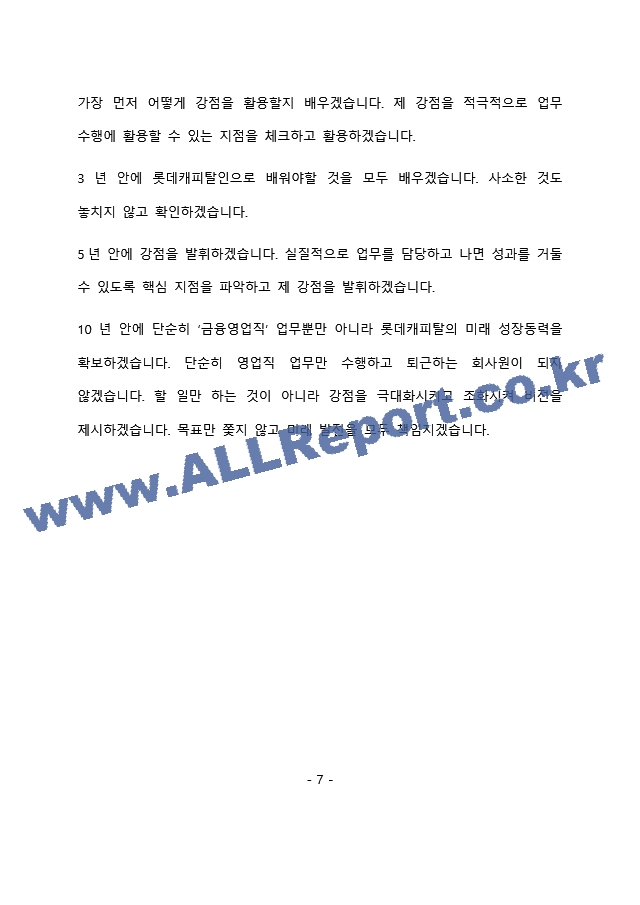 롯데캐피탈 금융영업 최종 합격 자기소개서(자소서)   (8 페이지)